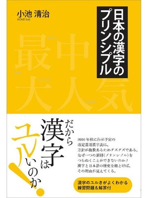 cover image of 日本の漢字のプリンシプル